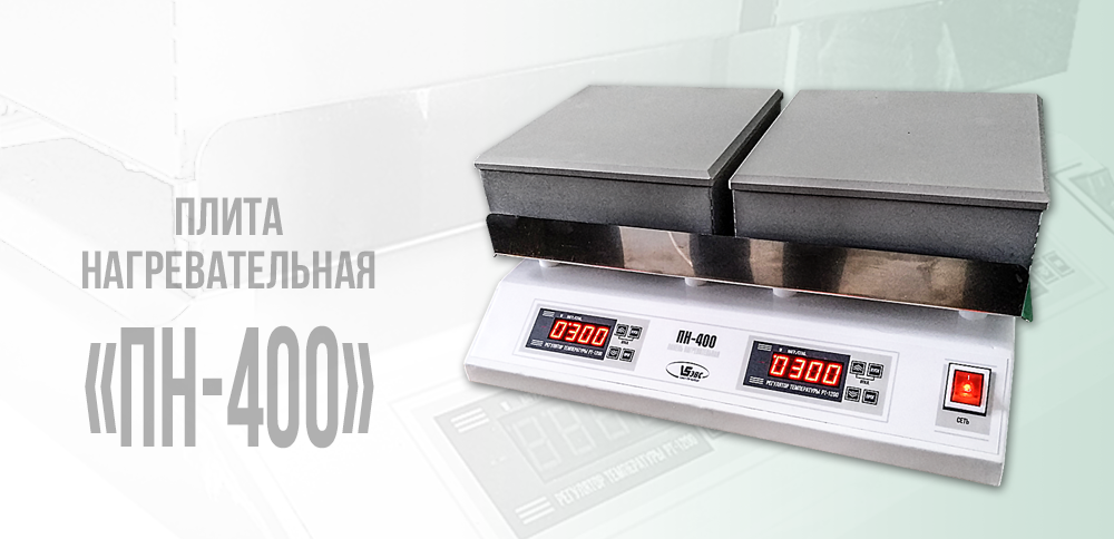Новый дизайн и усовершенствованные характеристики нагревательной плиты «ПН-400»